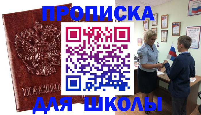 временная регистрация для школы в Торопеце